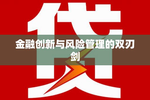 永宁金融创新与风险管理的双刃剑