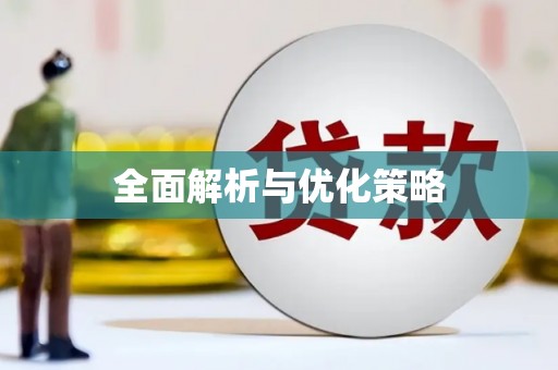 永宁全面解析与优化策略