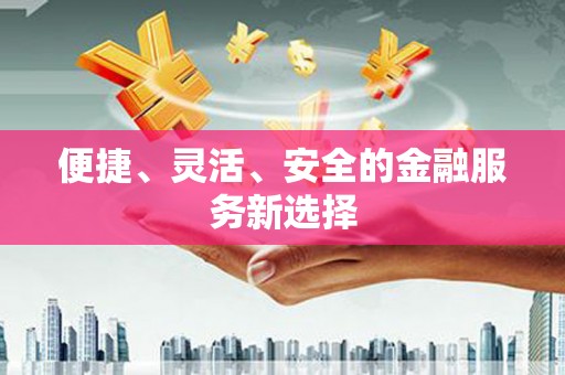永宁便捷、灵活、安全的金融服务新选择