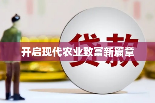 永宁开启现代农业致富新篇章