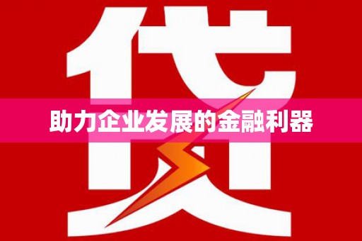 永宁助力企业发展的金融利器