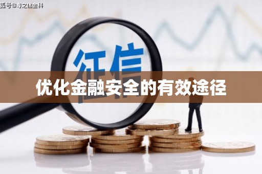 永宁优化金融安全的有效途径