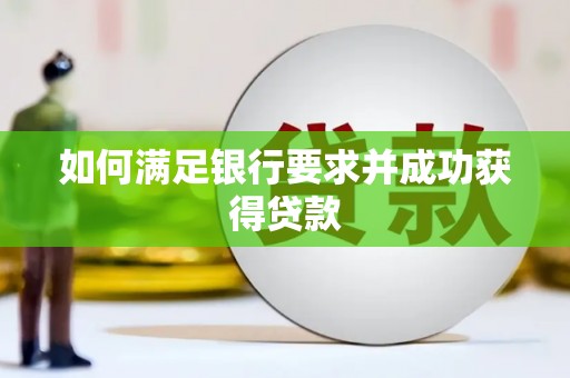 永宁如何满足银行要求并成功获得贷款