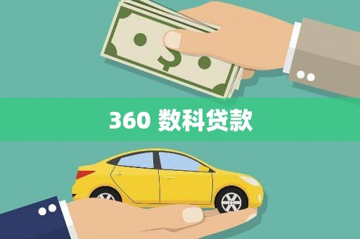 永宁360 数科贷款