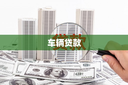 永宁车辆贷款