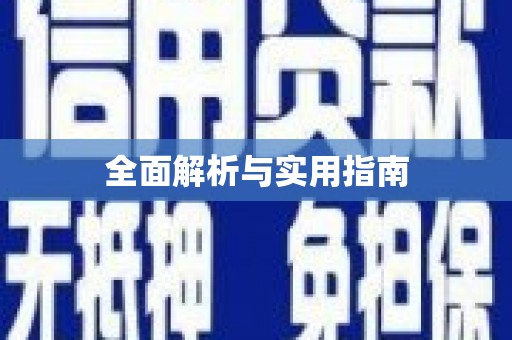 永宁全面解析与实用指南
