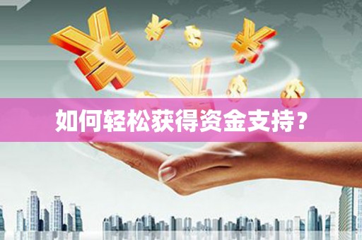 永宁如何轻松获得资金支持？