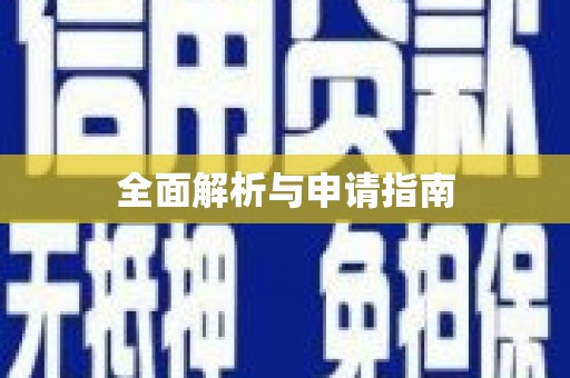永宁全面解析与申请指南