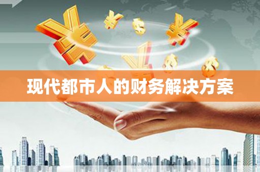 永宁现代都市人的财务解决方案