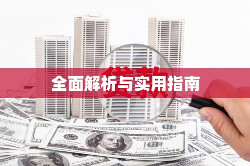 永宁全面解析与实用指南