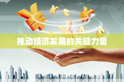永宁推动经济发展的关键力量