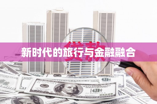 永宁新时代的旅行与金融融合