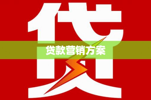 永宁贷款营销方案