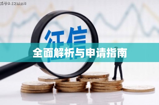 永宁全面解析与申请指南