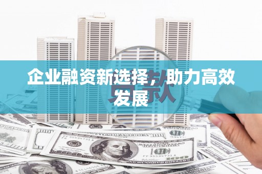 永宁企业融资新选择，助力高效发展