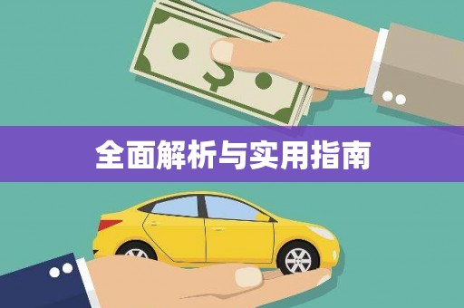 永宁全面解析与实用指南