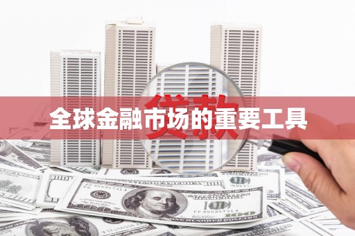 永宁全球金融市场的重要工具