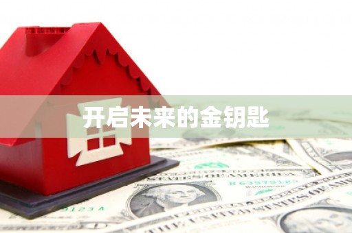 永宁开启未来的金钥匙