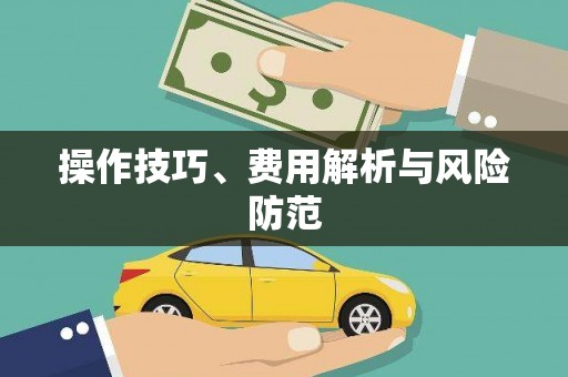 永宁操作技巧、费用解析与风险防范