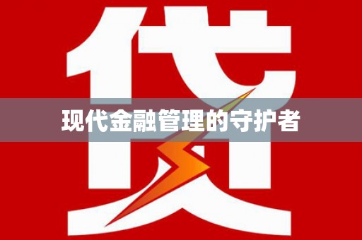 永宁现代金融管理的守护者