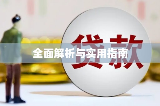 永宁全面解析与实用指南