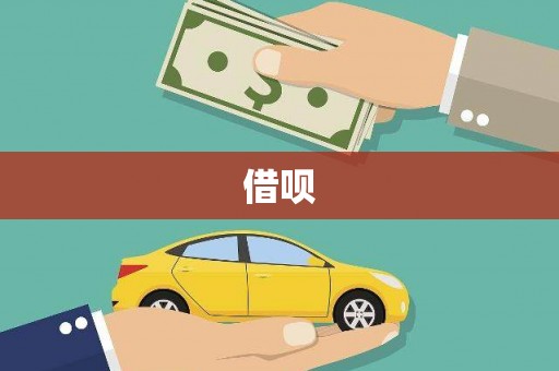 永宁借呗