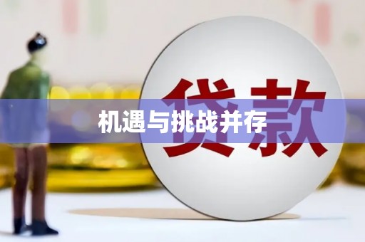 永宁机遇与挑战并存