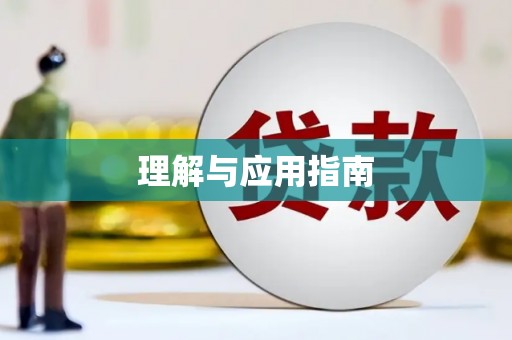 永宁理解与应用指南
