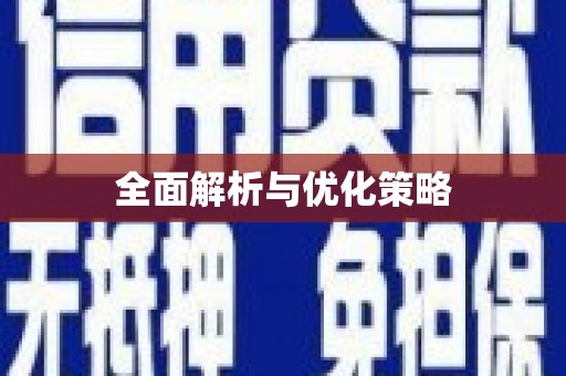 永宁全面解析与优化策略