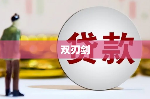 永宁双刃剑