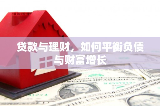 永宁贷款与理财，如何平衡负债与财富增长