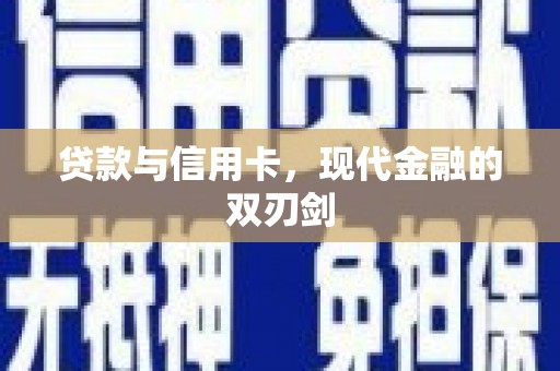 永宁贷款与信用卡，现代金融的双刃剑