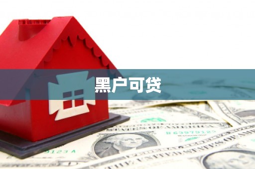永宁黑户可贷