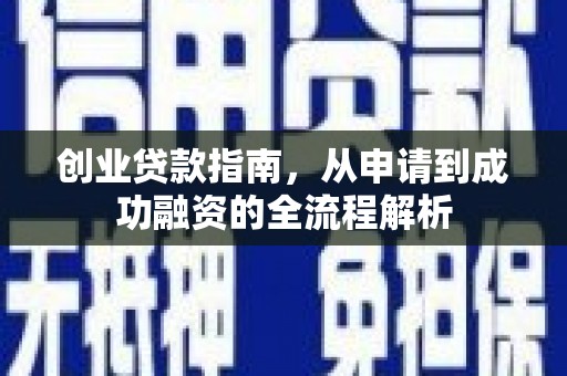 永宁创业贷款指南，从申请到成功融资的全流程解析