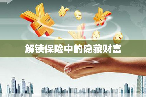 永宁解锁保险中的隐藏财富