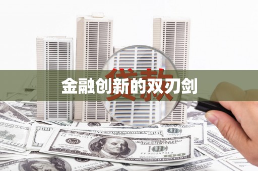永宁金融创新的双刃剑