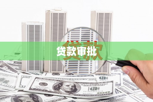 永宁贷款审批
