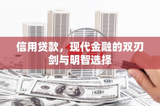 永宁信用贷款，现代金融的双刃剑与明智选择