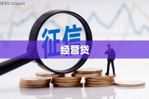 永宁经营贷